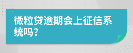 微粒贷逾期会上征信系统吗？