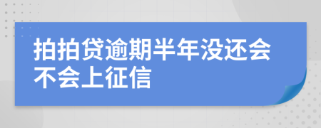 拍拍贷逾期半年没还会不会上征信