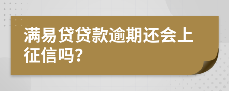 满易贷贷款逾期还会上征信吗？