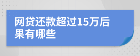 网贷还款超过15万后果有哪些