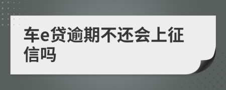 车e贷逾期不还会上征信吗