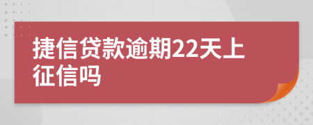 捷信贷款逾期22天上征信吗