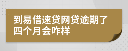 到易借速贷网贷逾期了四个月会咋样