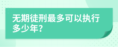 无期徒刑最多可以执行多少年？