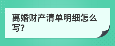 离婚财产清单明细怎么写？