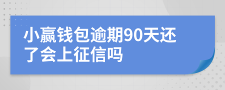 小赢钱包逾期90天还了会上征信吗