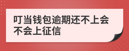 叮当钱包逾期还不上会不会上征信