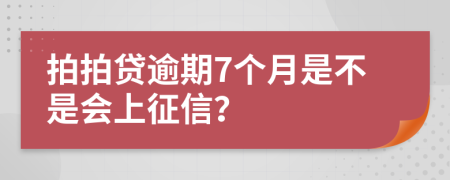 拍拍贷逾期7个月是不是会上征信？