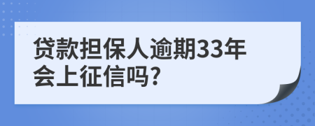 贷款担保人逾期33年会上征信吗?