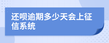 还呗逾期多少天会上征信系统