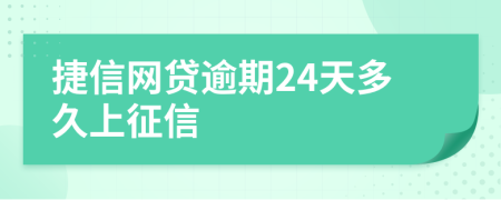 捷信网贷逾期24天多久上征信