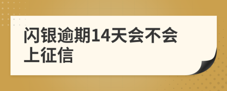 闪银逾期14天会不会上征信