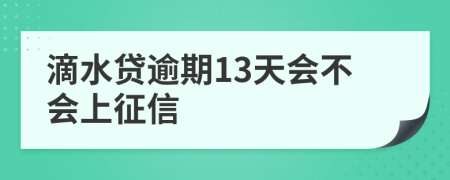 滴水贷逾期13天会不会上征信