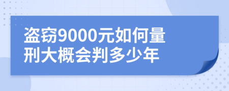 盗窃9000元如何量刑大概会判多少年