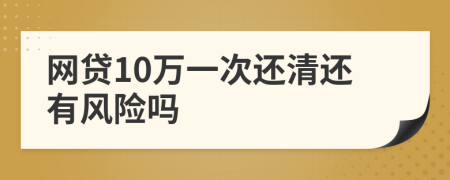 网贷10万一次还清还有风险吗