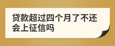 贷款超过四个月了不还会上征信吗