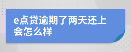 e点贷逾期了两天还上会怎么样