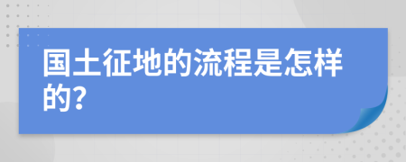 国土征地的流程是怎样的？