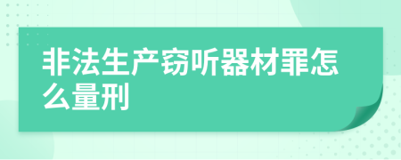 非法生产窃听器材罪怎么量刑