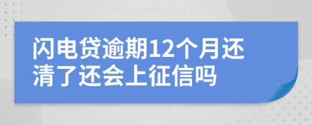 闪电贷逾期12个月还清了还会上征信吗