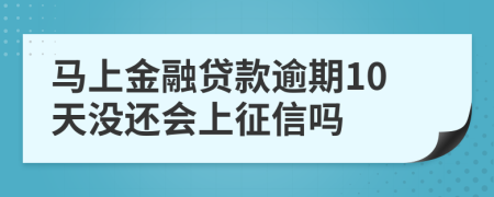 马上金融贷款逾期10天没还会上征信吗