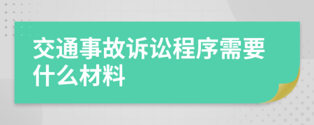 交通事故诉讼程序需要什么材料