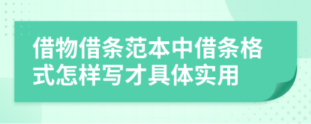 借物借条范本中借条格式怎样写才具体实用