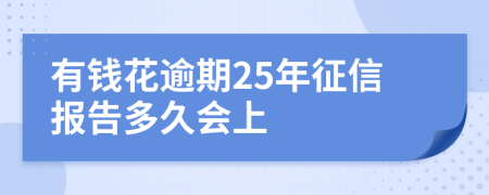 有钱花逾期25年征信报告多久会上