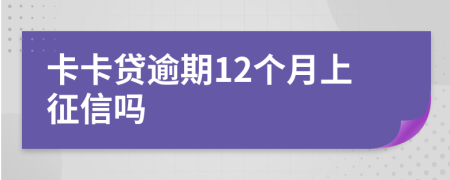 卡卡贷逾期12个月上征信吗