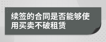 续签的合同是否能够使用买卖不破租赁