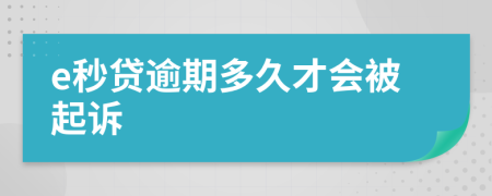 e秒贷逾期多久才会被起诉