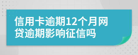 信用卡逾期12个月网贷逾期影响征信吗