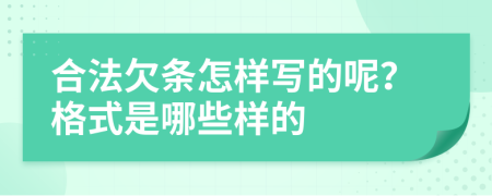 合法欠条怎样写的呢？格式是哪些样的