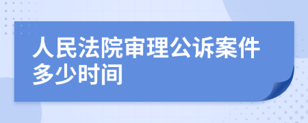 人民法院审理公诉案件多少时间