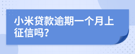 小米贷款逾期一个月上征信吗？