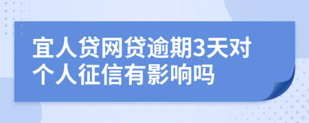 宜人贷网贷逾期3天对个人征信有影响吗