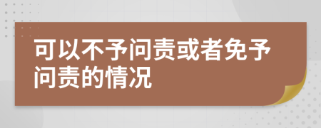  可以不予问责或者免予问责的情况