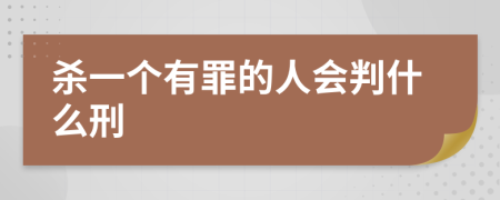 杀一个有罪的人会判什么刑