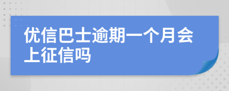 优信巴士逾期一个月会上征信吗