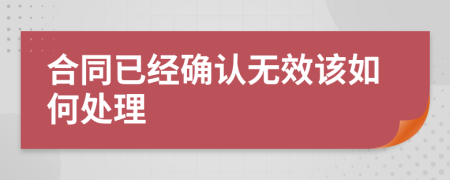 合同已经确认无效该如何处理