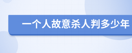 一个人故意杀人判多少年