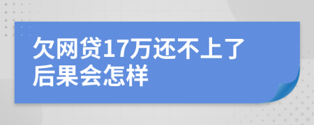 欠网贷17万还不上了后果会怎样