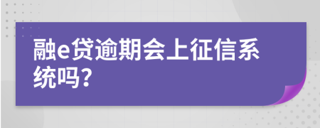 融e贷逾期会上征信系统吗？