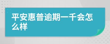 平安惠普逾期一千会怎么样