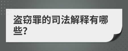 盗窃罪的司法解释有哪些？