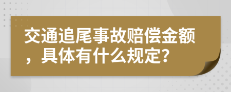 交通追尾事故赔偿金额，具体有什么规定？