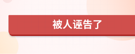 被人诬告了