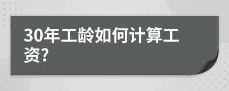 30年工龄如何计算工资?