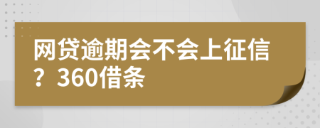 网贷逾期会不会上征信？360借条