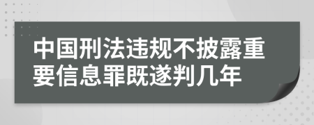 中国刑法违规不披露重要信息罪既遂判几年